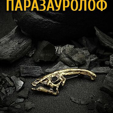 Украшения ручной работы. Ярмарка Мастеров - ручная работа Брошь-значок Череп Паразауролофа Д-012. Handmade.