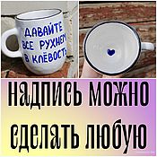 Посуда handmade. Livemaster - original item A mug with a blue inscription Let`s all crash into the coolness with a heart. Handmade.