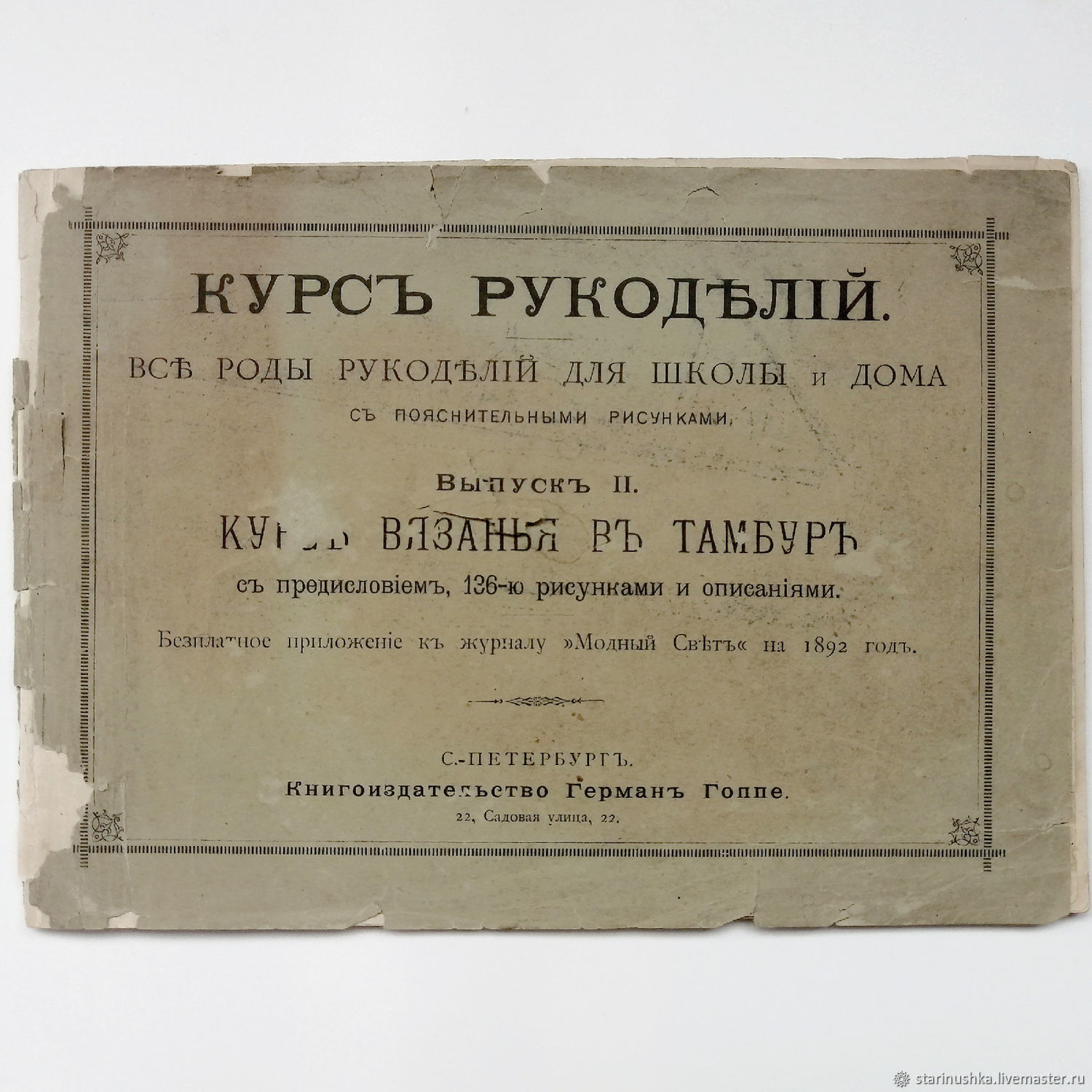 Винтаж: 1892 год. Курс рукоделий. Тамбурное вязание. 19 век в  интернет-магазине на Ярмарке Мастеров | Книги винтажные, Щелково - доставка  по России. Товар продан.