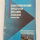 Винтаж: Консервирование продуктов питания холодом, Книги винтажные, Москва,  Фото №1