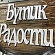Деревянная вывеска, Таблички, Москва,  Фото №1