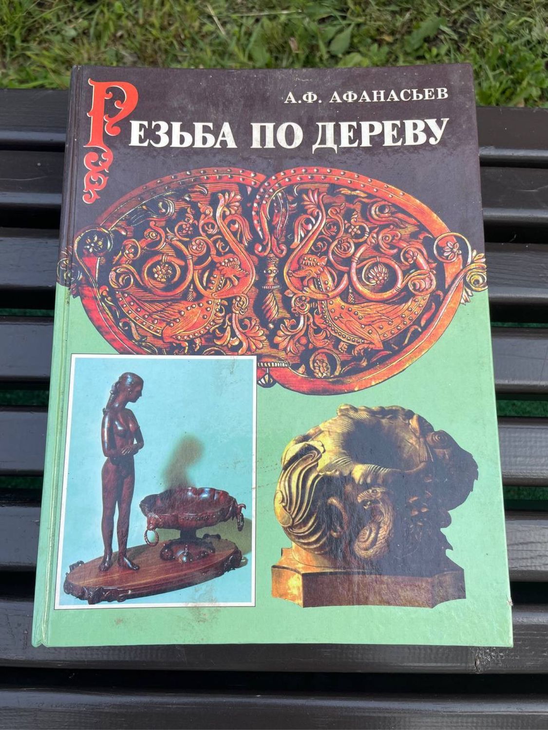 Книга «Резьба по дереву» в интернет-магазине Ярмарка Мастеров по цене 650 ₽  – TI34KRU | Книги, Москва - доставка по России