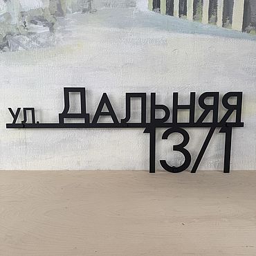 Табличка адресная "Neli-2" 90см (сталь 4мм). . Дача и сад ручной работы - Ярмарка Мастеров Дача и сад ручной работы. Ярмарка Мастеров - ручная работа Табличка адресная "Neli-2" 90см (сталь 4мм). Handmade.