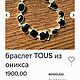 Браслет. Tous. Оригинал. Маркировка. Серебро 925 пробы. Браслет-цепочка. БутикЛюкс. Ярмарка Мастеров.  Фото №9