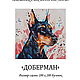 Order Set for embroidery with beads ' DOBERMAN'. Beaded embroidery from Laura. Livemaster. . Embroidery kits Фото №3