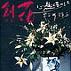 «Оригинальные цветы» Сборник работ Мацуи Тэруко, Книги, Новосибирск,  Фото №1