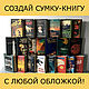Сумка-Книга с вашей обложкой, Классическая сумка, Москва,  Фото №1