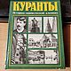 Винтаж: Куранты. Историко-краеведческий альманах, Книги винтажные, Москва,  Фото №1