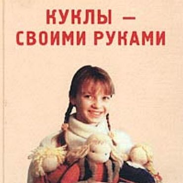 Материалы для творчества ручной работы. Ярмарка Мастеров - ручная работа Куклы своими руками, книга 2001 года. Handmade.
