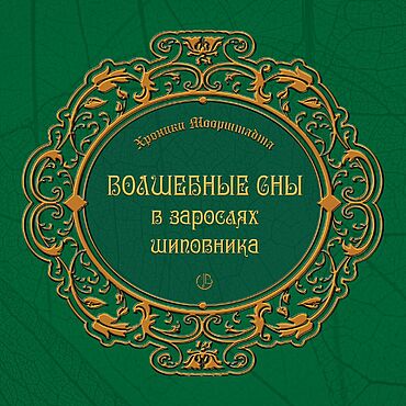 Сувениры и подарки ручной работы. Ярмарка Мастеров - ручная работа Волшебные сны в зарослях шиповника. история сказки книги. Handmade.