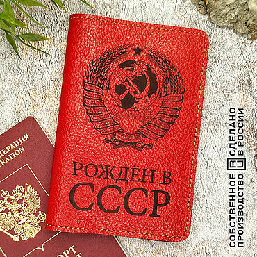 Сумки ручной работы. Ярмарка Мастеров - ручная работа Обложка на паспорт Рождён в СССР. Handmade.