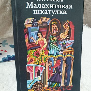 Винтаж ручной работы. Ярмарка Мастеров - ручная работа Винтаж: Бажов. Малахитовая шкатулка.. Handmade.