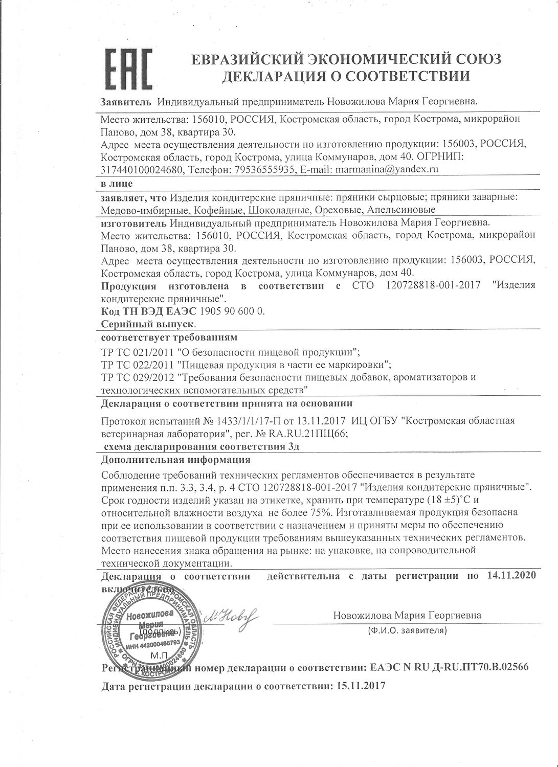 Декларация соответствия на наши пряники.