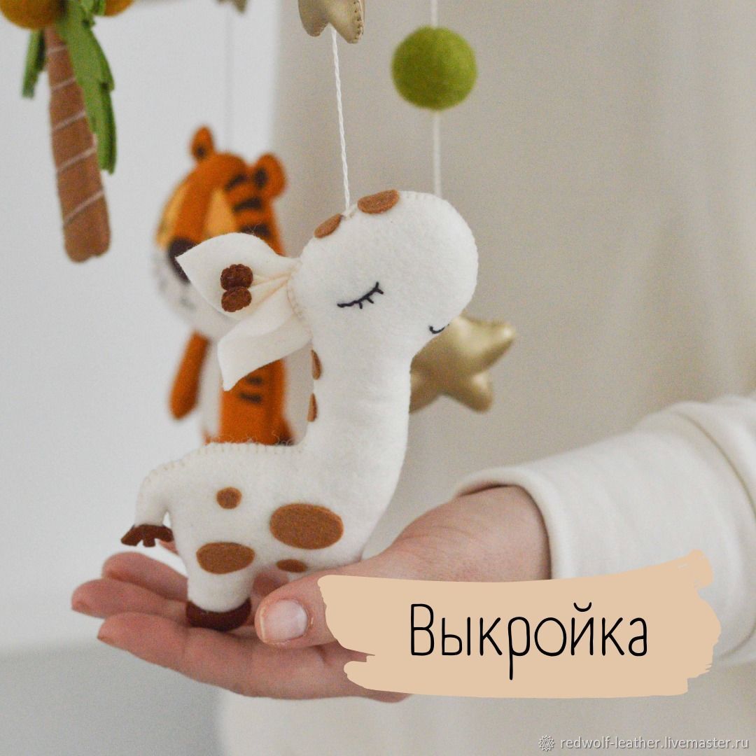 Julie Toys : Мобили из фетра. Выкройки игрушек