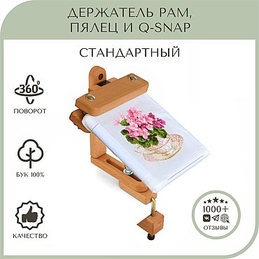 Материалы для творчества ручной работы. Ярмарка Мастеров - ручная работа Держатель для рам и пялец "Стандартный". Handmade.