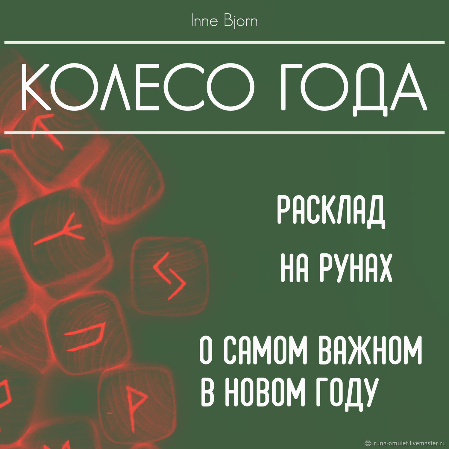 Колесо года - расклад на 2024 год, гадание на рунах в интернет-магазине на  Ярмарке Мастеров | Руны, Москва - доставка по России. Товар продан.