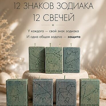 Фен-шуй и эзотерика ручной работы. Ярмарка Мастеров - ручная работа Свеча Знак зодиака на защиту себя. Handmade.