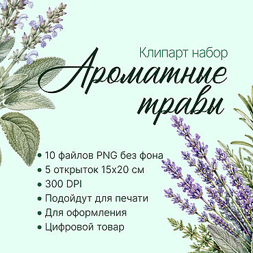 Материалы для творчества ручной работы. Ярмарка Мастеров - ручная работа Клипарт набор "Ароматные травы". Handmade.