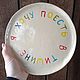 Plate with a color inscription 20cm, Plates, Bobrov,  Фото №1