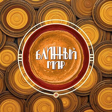 Сувениры и подарки ручной работы. Ярмарка Мастеров - ручная работа Блинный мир. Кулинарные приключения (подарочная книга). Handmade.