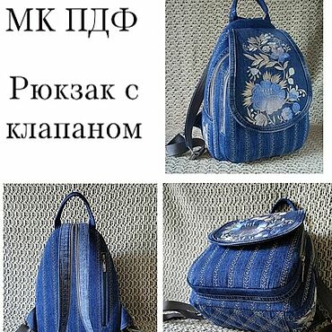 Материалы для творчества ручной работы. Ярмарка Мастеров - ручная работа МК ПДФ " Рюкзачок с клапаном".. Handmade.