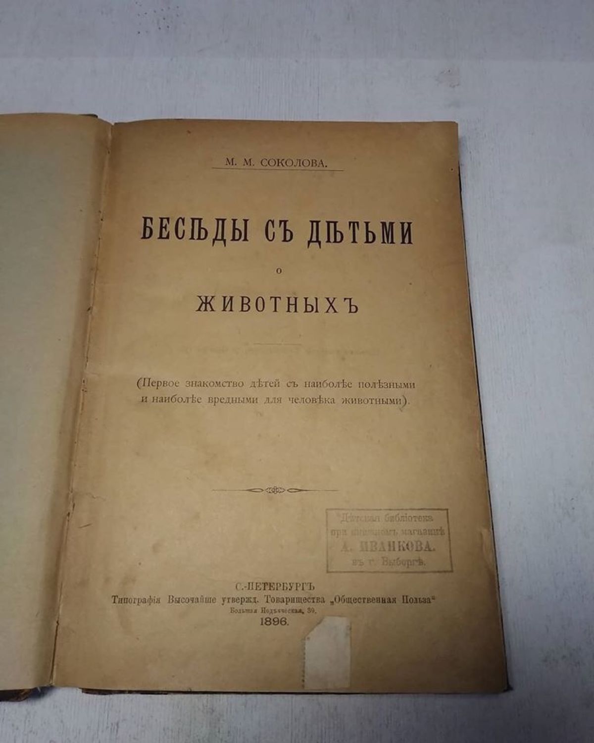 Винтаж: Беседы с детьми о животных, 1896 год Дореволюционная книга в  интернет-магазине на Ярмарке Мастеров | Книги винтажные, Москва - доставка  по России. Товар продан.