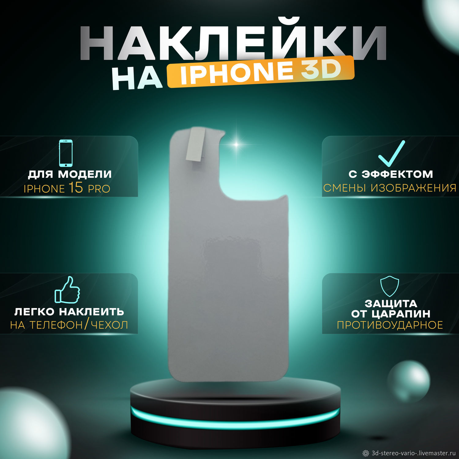 Стикеры: 3D стерео варио наклейки на iPhone 15 Pro купить в  интернет-магазине Ярмарка Мастеров по цене 500 ₽ – V0EP2RU | Стикеры,  Новосибирск - доставка по России