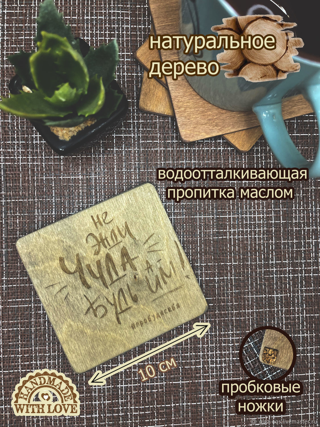 Бирдекель (деревянная подставка под кружку, чашку, стакан, бокал) в ...