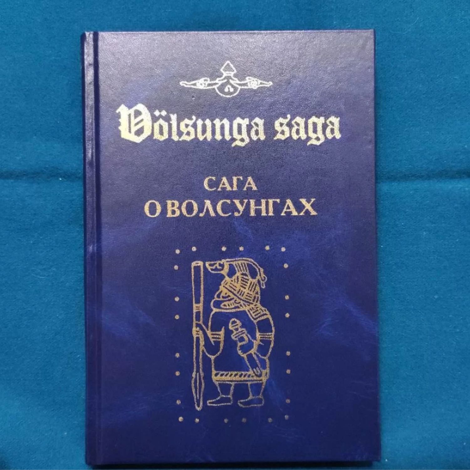 Винтаж: Сага о Волсунгах купить в интернет-магазине Ярмарка Мастеров по  цене 3000 ₽ – U7Y7ORU | Книги винтажные, Москва - доставка по России