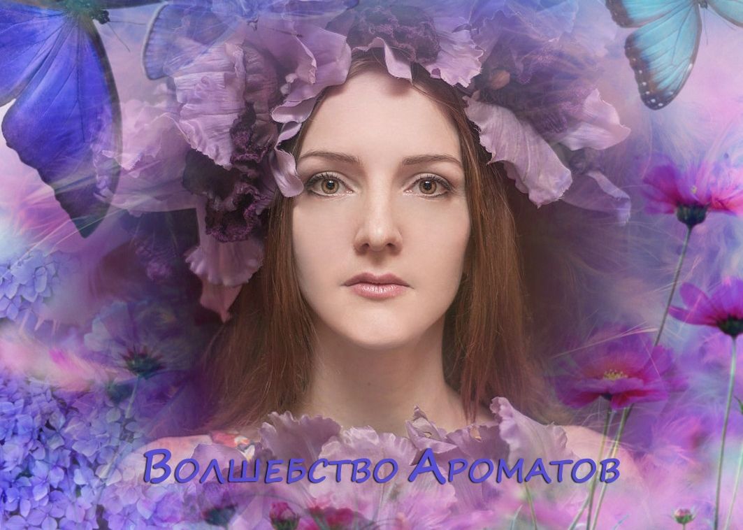 Аромаволшебница Ксения Павлова