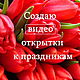 Видео открытки С Днем Рождения 30 сек, видео поздравления. Видео. Чай и дизайн (ИннаОМ). Интернет-магазин Ярмарка Мастеров.  Фото №2