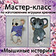 Мастер-класс "Мышиные истории" (PDF), Схемы для вязания, Санкт-Петербург,  Фото №1