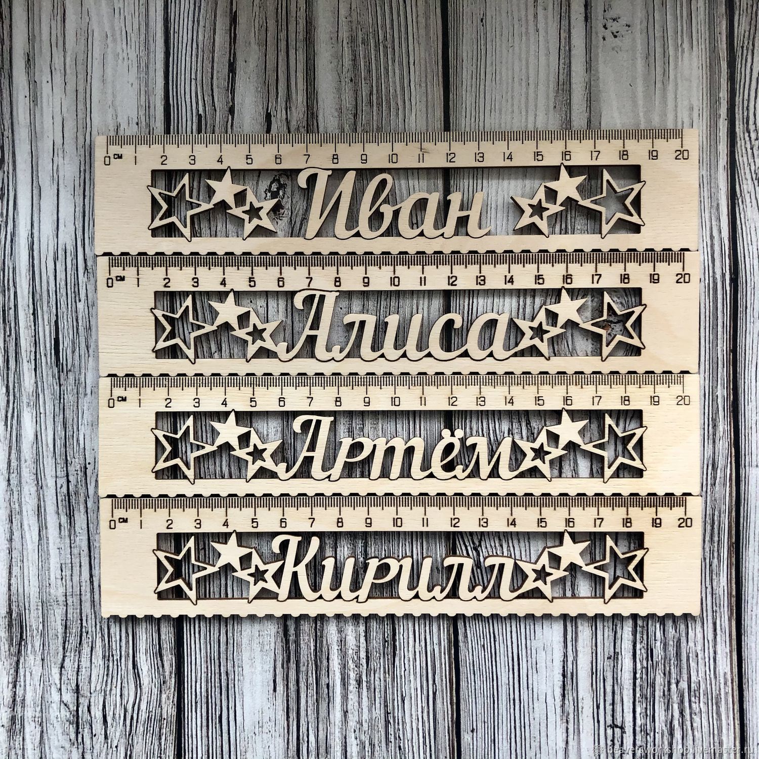 линейка деревянная с гравировкой. линейки москва. фигурная линейка. деревянные линейки с именами. линейки ручной работы для школьников.