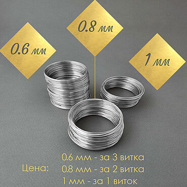 Мемори проволока для браслета 5.5 см, стальная, с памятью, 0.6/0.8/1мм