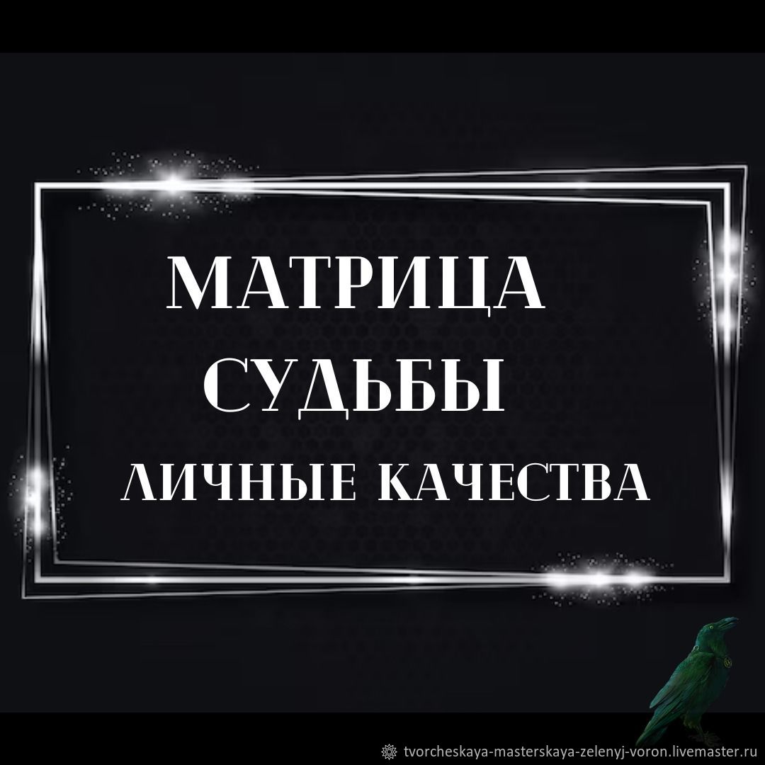 Матрица Судьбы (личные качества) в интернет-магазине Ярмарка Мастеров по  цене 650 ₽ – SRFJ0RU | Карты Таро, Краснодар - доставка по России