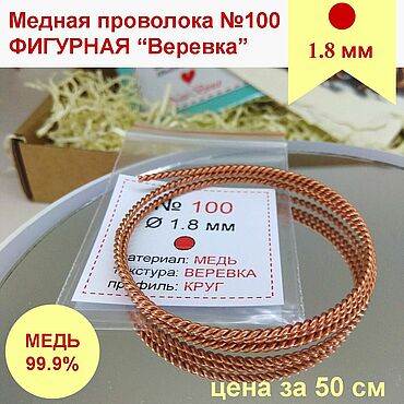 Материалы для творчества ручной работы. Ярмарка Мастеров - ручная работа Медная проволока витая 1,8 мм основа для колец кулонов браслетов. Handmade.