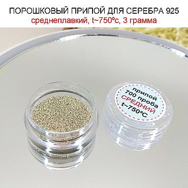 Материалы для творчества ручной работы. Ярмарка Мастеров - ручная работа Серебряный припой порошок СРЕДНИЙ, припой для серебра 925. Handmade.
