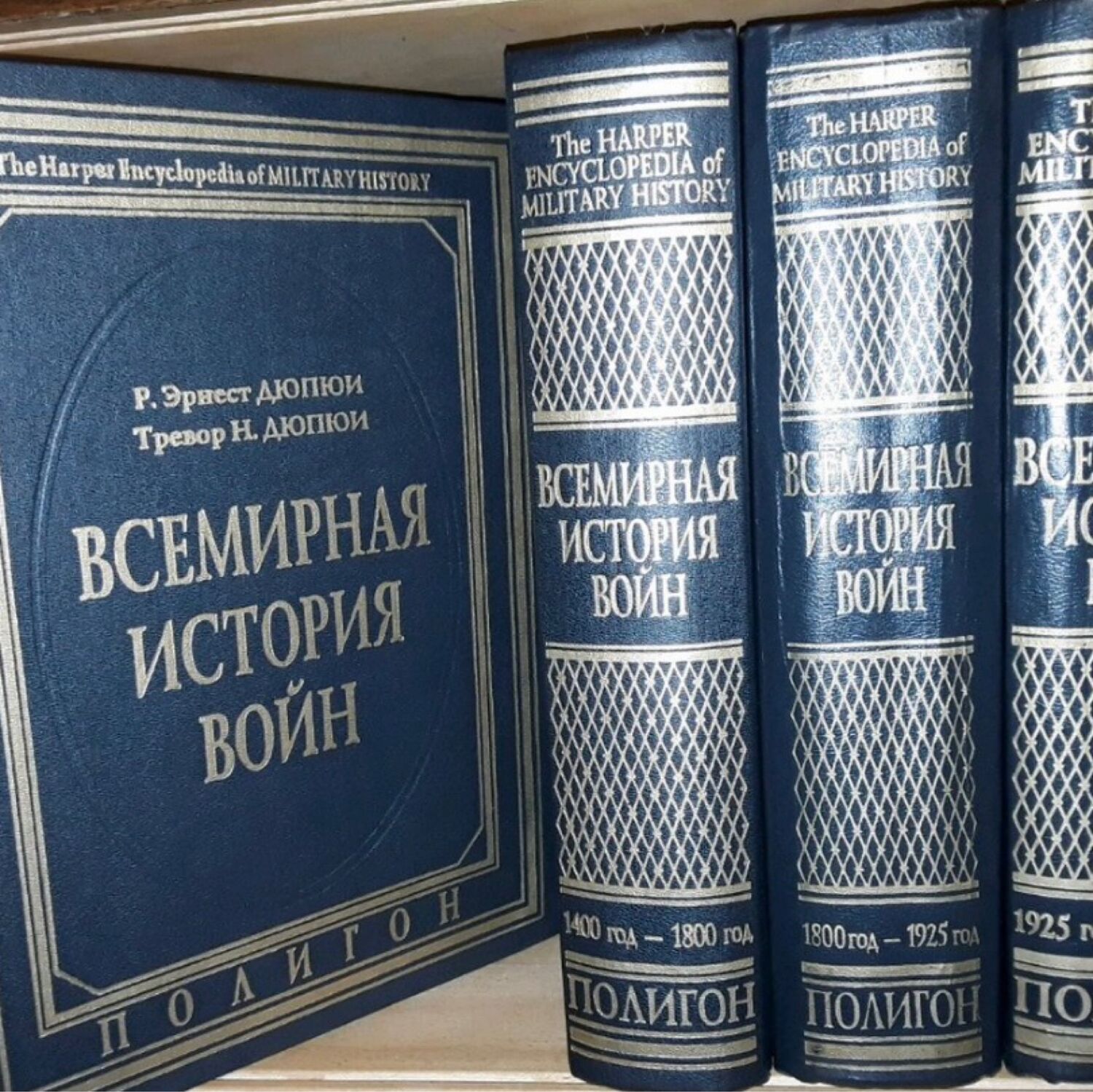 Всемирная история. Всемирная история войн Эрнест Дюпюи. Всемирная энциклопедия. Всемирная история войн энциклопедия. Дюпюи р. Эрнест, Дюпюи Тревор н. Всемирная история войн.