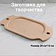 Tray 28cm*15cm, Blanks for decoupage and painting, Nizhny Novgorod,  Фото №1