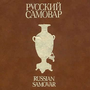 Материалы для творчества ручной работы. Ярмарка Мастеров - ручная работа Русский самовар, эл. книга 1991 года. Handmade.