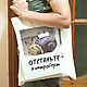 Заказать Сумка-шоппер "Отстаньте, я интроверт". Эмина Ядовитая (lamart). Ярмарка Мастеров. . Сумка-шоппер Фото №3