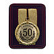 Медаль подарочная "С Юбилеем 50 лет", Медали, Москва,  Фото №1