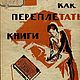 Как переплетать книги, книга 1930 года, Чек-листы и планеры, Анапа,  Фото №1