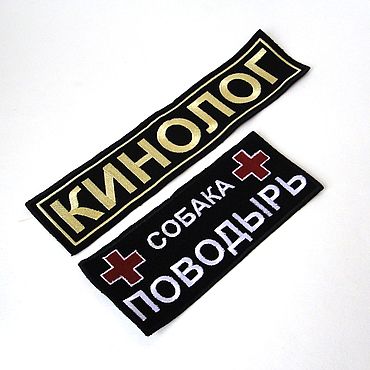 Зоотовары ручной работы. Ярмарка Мастеров - ручная работа Шеврон Кинолог инструктор на спину Нашивка Собака поводырь. Handmade.