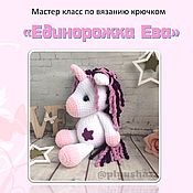 Схема вязания единорога крючком из плюшевой пряжи