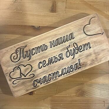 Для дома и интерьера ручной работы. Ярмарка Мастеров - ручная работа Деревянная табличка с надписью на заказ табличка из дерева. Handmade.