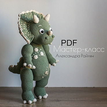 Цифровые товары ручной работы. Ярмарка Мастеров - ручная работа Мастер-класс: Трицератопс Валериан динозавр вязаная игрушка ОПИСАНИЕ. Handmade.