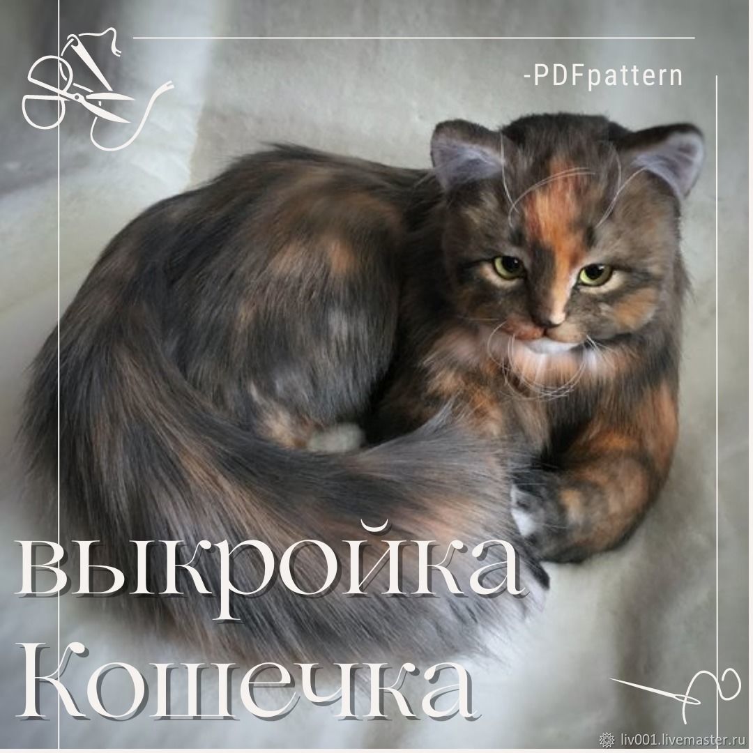 Выкройка реалистичная игрушка Кошка