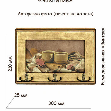 Для дома и интерьера ручной работы. Ярмарка Мастеров - ручная работа Ключницы настенные: "Осеннее чаепитие" ключница/вешалка. Handmade.