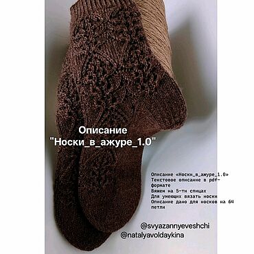 Аксессуары ручной работы. Ярмарка Мастеров - ручная работа Описание вязания носков "Носки_в_ажуре_1.0". Handmade.